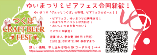 【一年生必見！】ゆいまつり&ビアフェス新歓