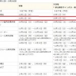 筑波大学開学記念日（10月1日）は実は休業日だった！？今年の夏休みには幻の休業日があったのってホント！？