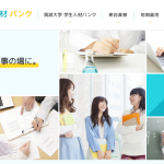空いた時間で稼ごう！短期アルバイトが簡単に見つかる！「筑波大学学生人材バンク」
