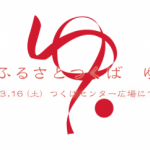 ３月１６日（土）「第２回 ふるさとつくば ゆいまつり」 つくば市つくばセンター広場にて開催！